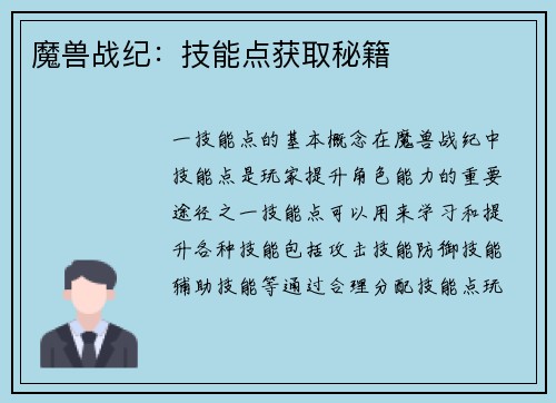 魔兽战纪：技能点获取秘籍