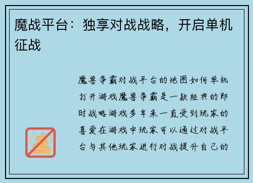 魔战平台：独享对战战略，开启单机征战