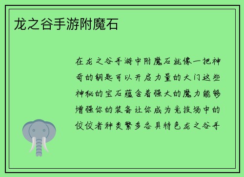 龙之谷手游附魔石