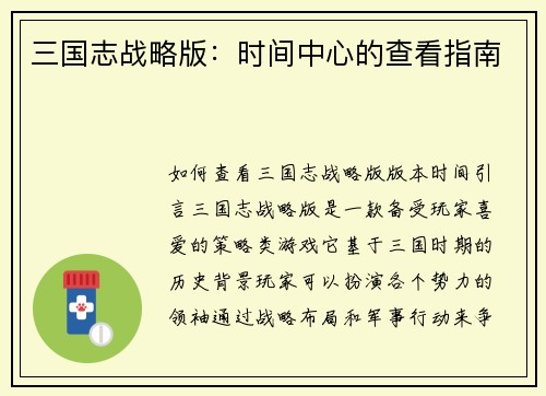 三国志战略版：时间中心的查看指南